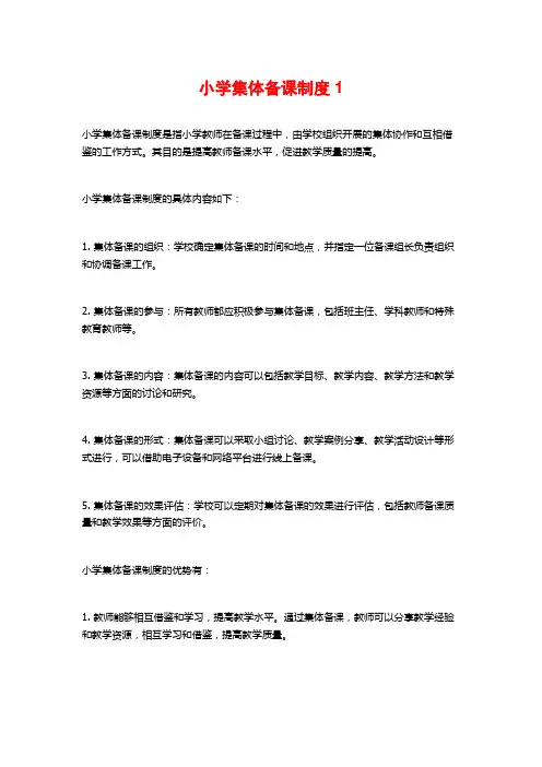 小学集体备课制度1