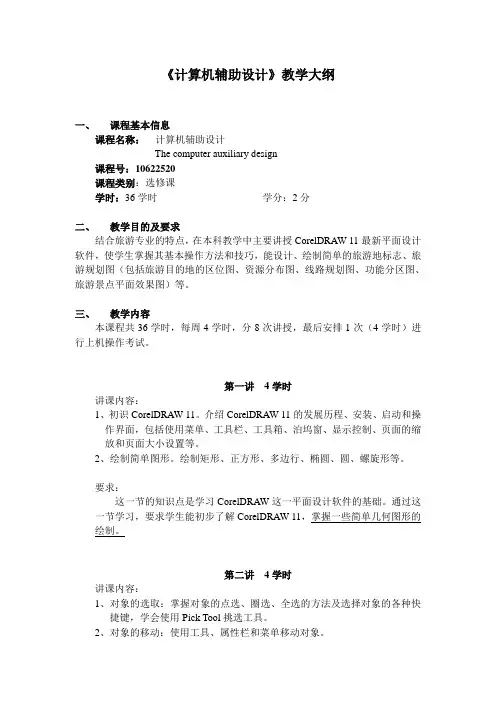 计算机辅助设计教学大纲
