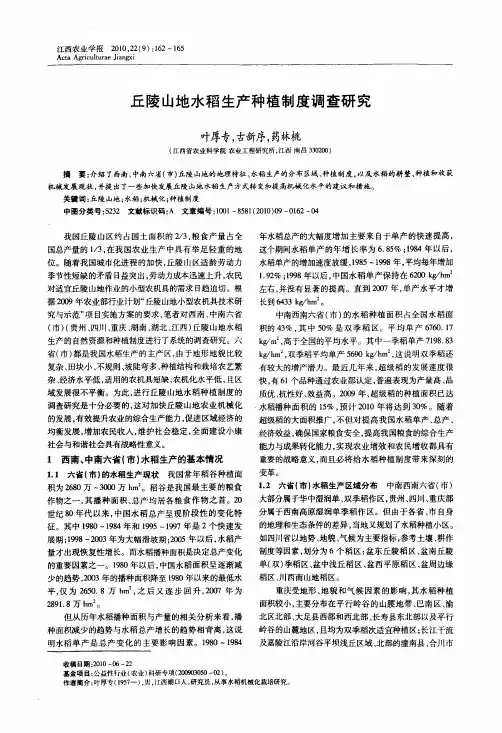 丘陵山地水稻生产种植制度调查研究