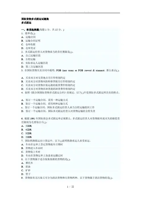 国际货物多式联运试题集