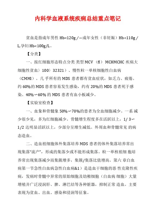 内科学血液系统疾病总结重点笔记