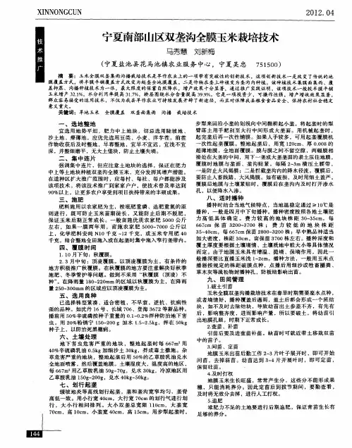 宁夏南部山区双垄沟全膜玉米栽培技术