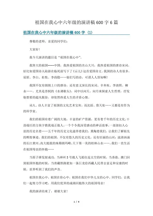 祖国在我心中六年级的演讲稿600字6篇