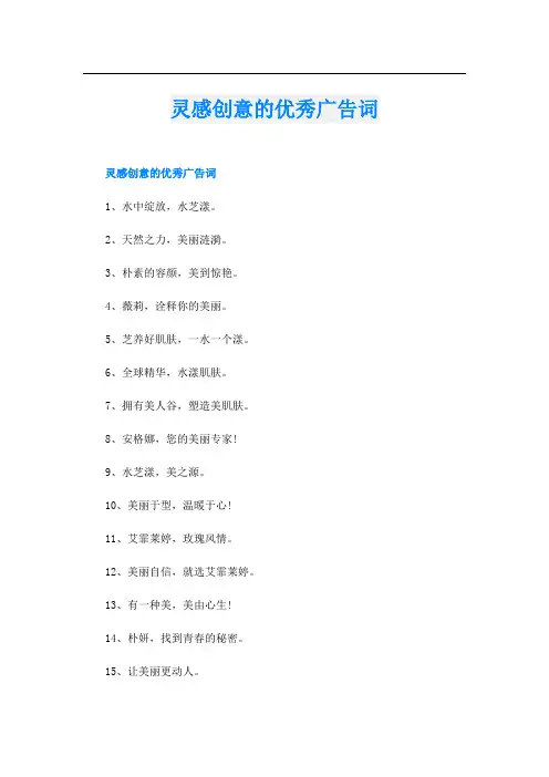 灵感创意的优秀广告词