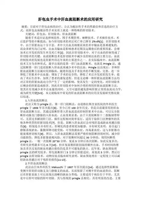 肝包虫手术中肝血流阻断术的应用研究