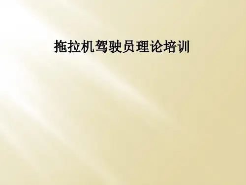 拖拉机驾驶员理论培训