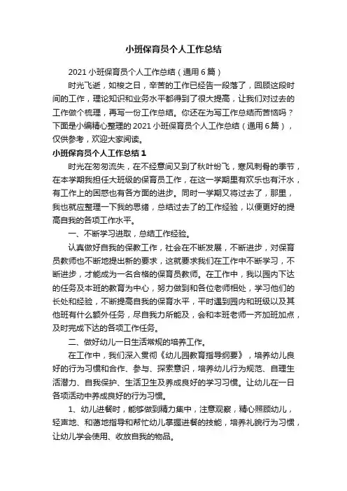 2021小班保育员个人工作总结（通用6篇）