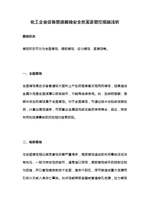 化工企业设备管道腐蚀安全危害及管控措施浅析