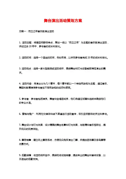 舞台演出活动策划方案
