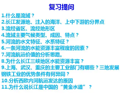 高中地理流域开发与治理——长江流域(第2课时)2019