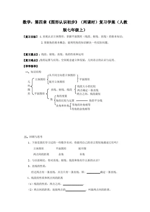数学：第4章《图形认识初步》(两课时)复习 精品导学案(人教版七年级上)