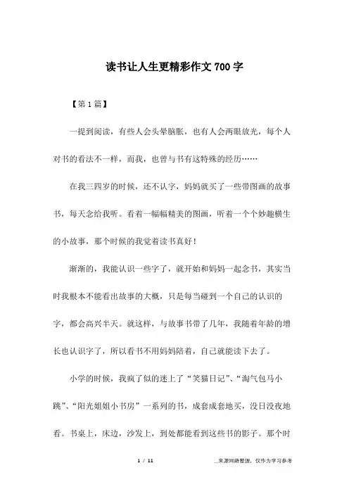 读书让人生更精彩作文700字