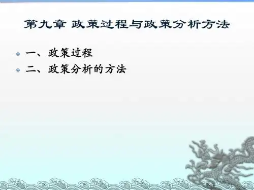 政策过程与政策分析方法