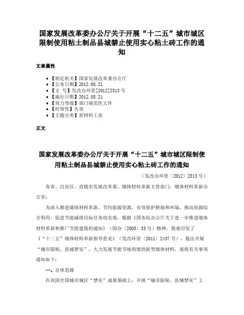 国家发展改革委办公厅关于开展“十二五”城市城区限制使用粘土制品县城禁止使用实心粘土砖工作的通知