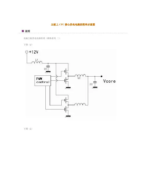 主板上CPU核心供电电路的简单示意图