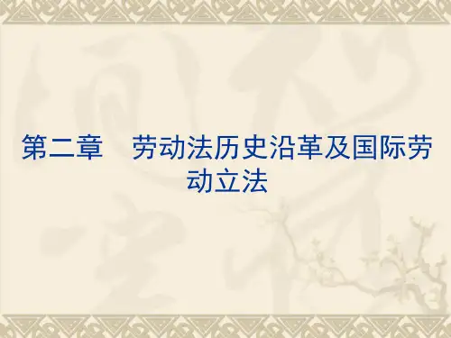 劳动法历史沿革及其国际立法