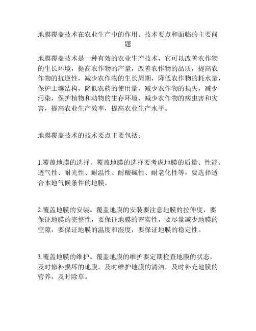 地膜覆盖技术在农业生产中的作用、技术要点和面临的主要问题