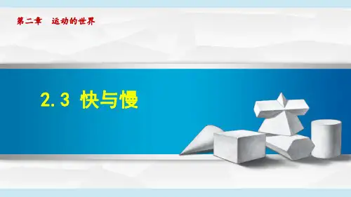 沪科版八年级物理上册《快与慢》课件
