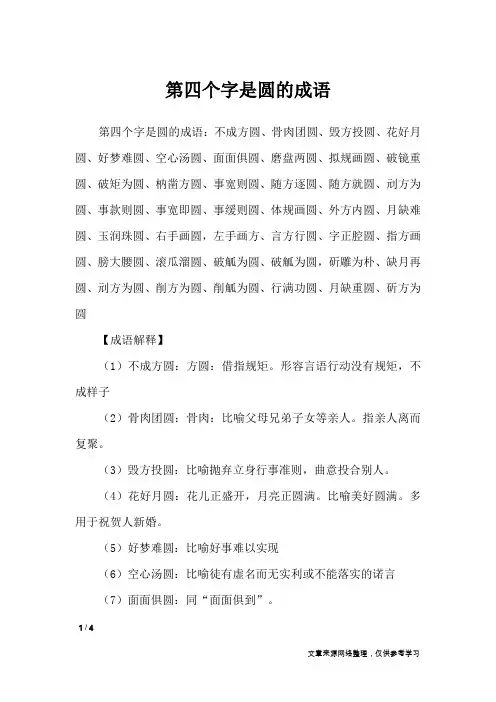 第四个字是圆的成语_