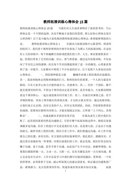 教师拓展训练心得体会15篇