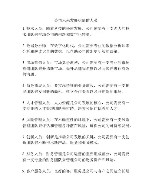 公司未来发展亟需的人员