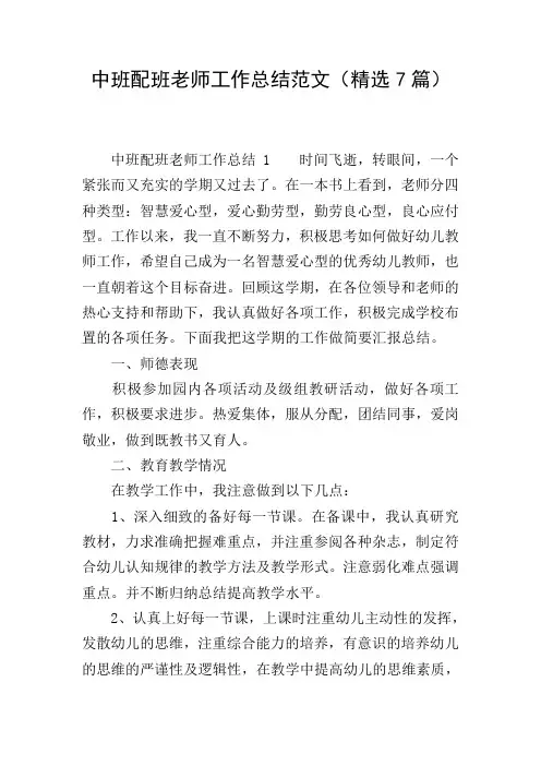 中班配班老师工作总结范文(精选7篇)