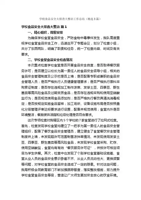 学校食品安全大排查大整治工作总结（精选3篇）
