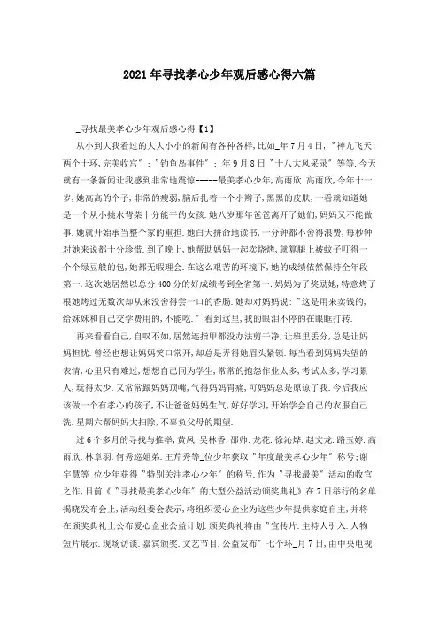 2021年寻找孝心少年观后感心得六篇