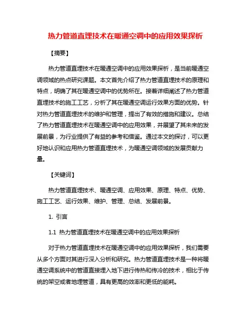 热力管道直埋技术在暖通空调中的应用效果探析