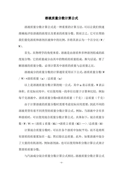 溶液质量分数计算公式