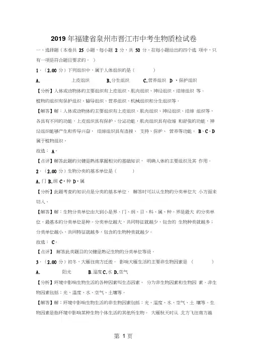 福建省泉州市晋江市中考生物质检试卷(解析版)