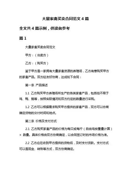 大量家禽买卖合同范文4篇