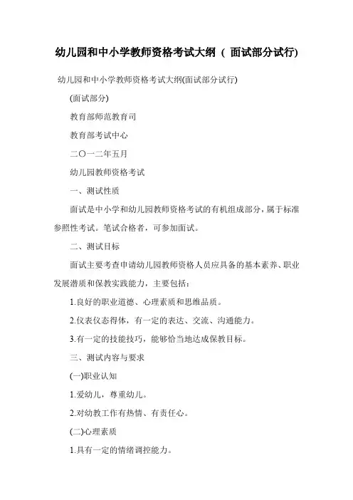 幼儿园和中小学教师资格考试大纲 ( 面试部分试行).doc