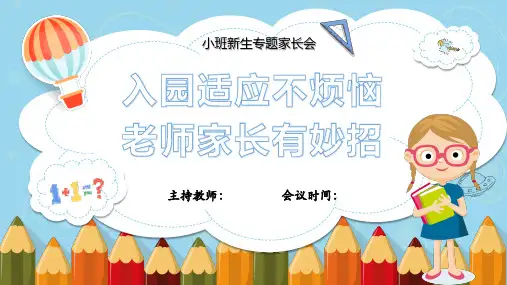 幼儿园小班新生家长会ppt课件