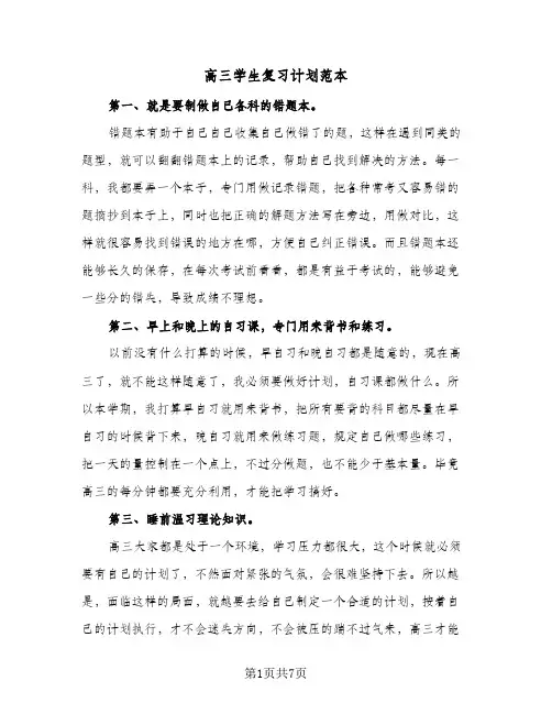 高三学生复习计划范本(4篇)