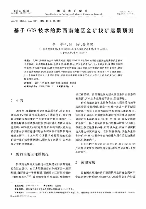 基于GIS技术的黔西南地区金矿找矿远景预测