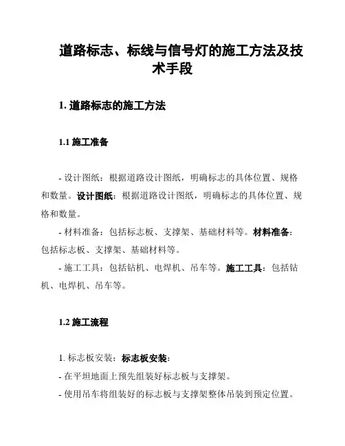 道路标志、标线与信号灯的施工方法及技术手段
