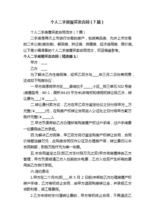 个人二手房屋买卖合同范本（7篇）