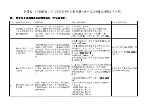 朝阳区住宅项目基础服务标准物业服务成本信息和计价规则  附件3