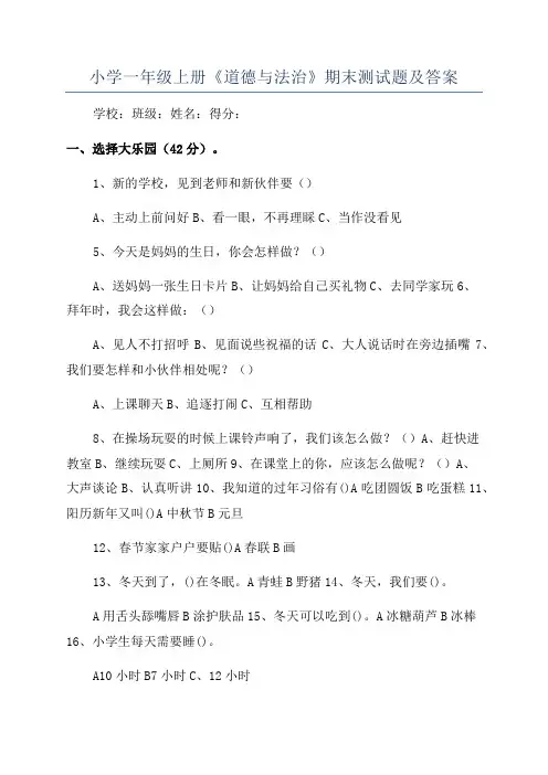 小学一年级上册《道德与法治》期末测试题及答案