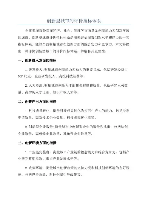 创新型城市的评价指标体系