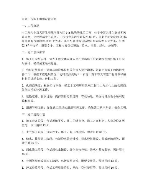 室外工程施工组织设计方案