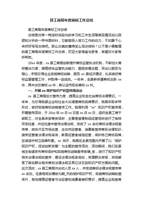 县工商局年度商标工作总结
