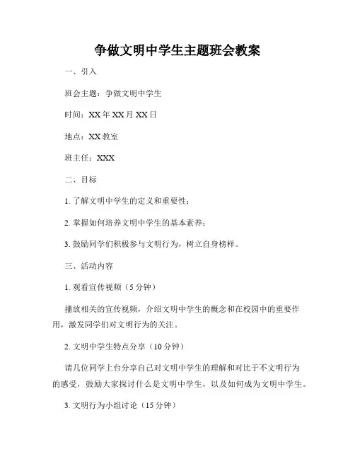 争做文明中学生主题班会教案