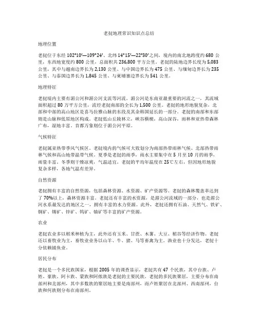 老挝地理常识知识点总结