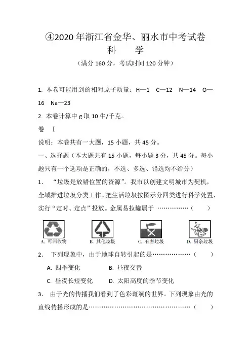 2020年金华市中考科学(含答案解析)