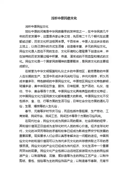 浅析中原民俗文化