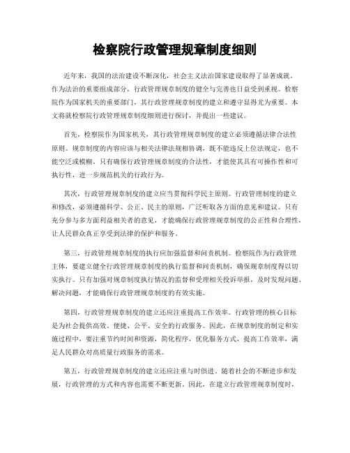 检察院行政管理规章制度细则