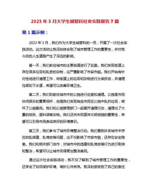 2023年3月大学生城管科社会实践报告7篇