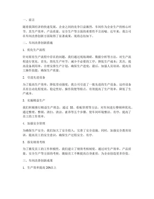 车间改善创新总结范文